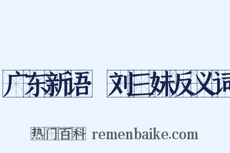 广东新语·刘三妹反义词是什么意思的图片